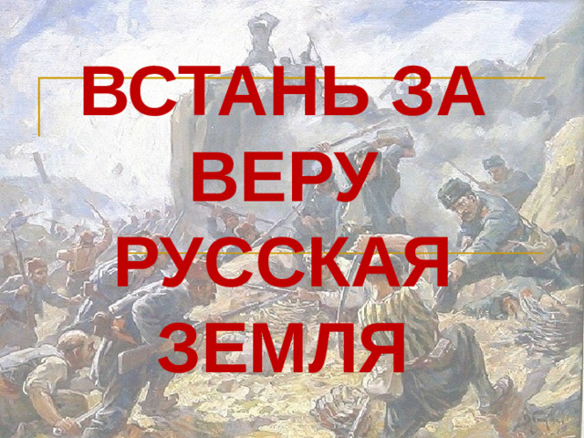 ВСТАНЬ ЗА ВЕРУ РУССКАЯ ЗЕМЛЯ