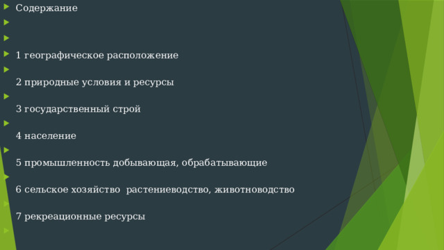 Содержание     1 географическое расположение   2 природные условия и ресурсы   3 государственный строй   4 население  5 промышленность добывающая, обрабатывающие   6 сельское хозяйство растениеводство, животноводство   7 рекреационные ресурсы  