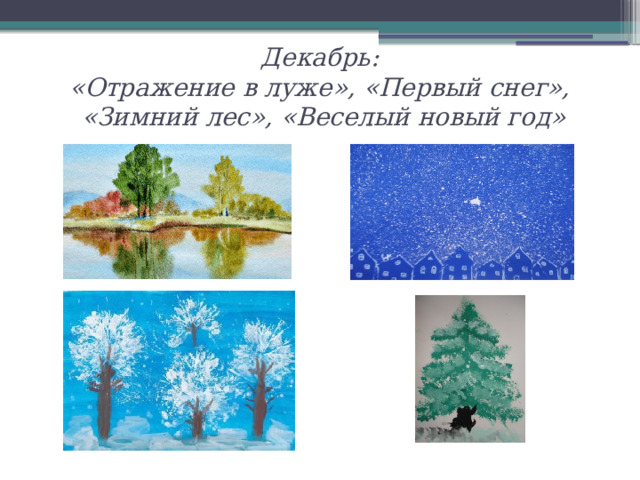 Декабрь:  «Отражение в луже», «Первый снег»,  «Зимний лес», «Веселый новый год»