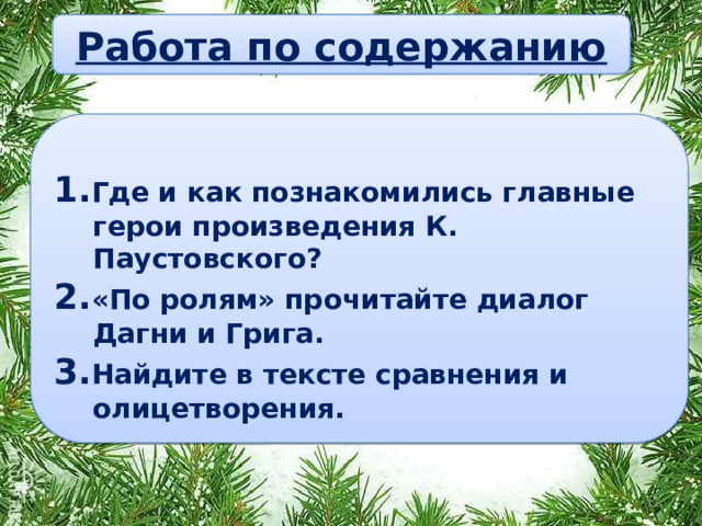 Работа по содержанию  1. Где и как познакомились главные герои произведения К. Паустовского? 2. «По ролям» прочитайте диалог Дагни и Грига. 3. Найдите в тексте сравнения и олицетворения.