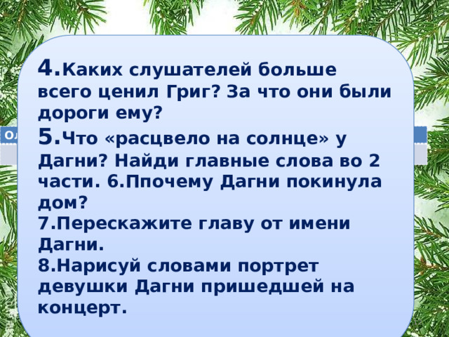 4. Каких слушателей больше всего ценил Григ? За что они были дороги ему? 5. Что «расцвело на солнце» у Дагни? Найди главные слова во 2 части. 6.Ппочему Дагни покинула дом? 7.Перескажите главу от имени Дагни. 8.Нарисуй словами портрет девушки Дагни пришедшей на концерт.  Олицетворение Сравнение Эпитет Олицетворение Сравнение Эпитет