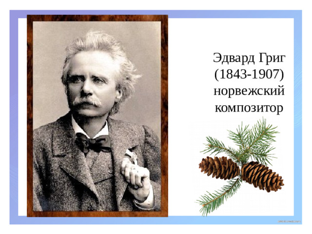 Эдвард Григ  (1843-1907)  норвежский композитор