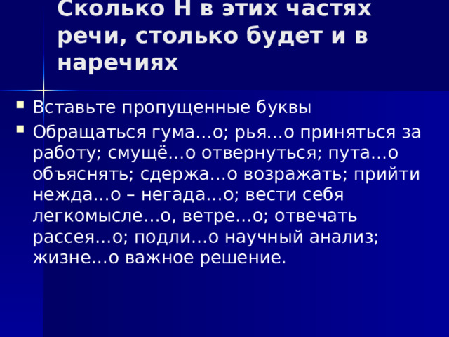 Сколько Н в этих частях речи, столько будет и в наречиях