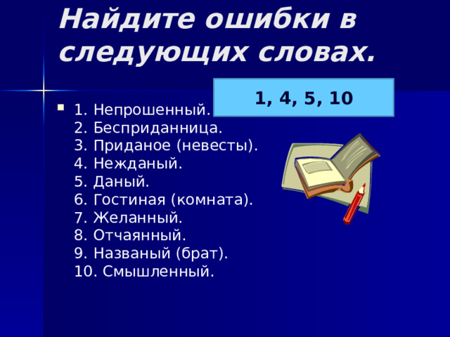 Найдите ошибки в следующих словах.   1, 4, 5, 10