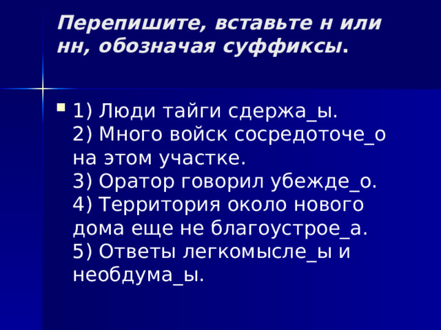 Перепишите, вставьте н или нн, обозначая суффиксы .