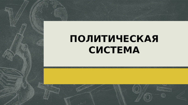 ПОЛИТИЧЕСКАЯ СИСТЕМА