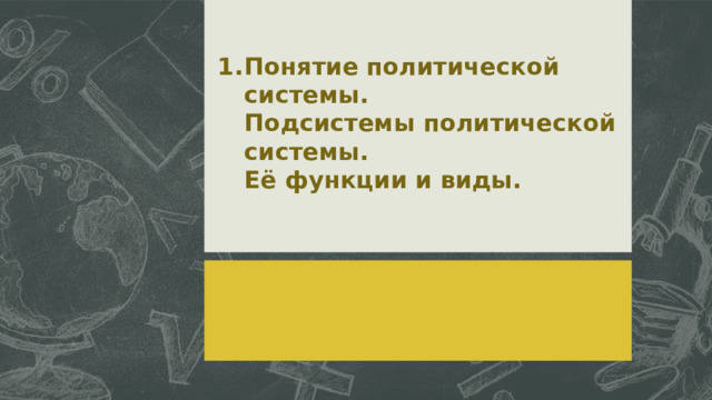 Понятие политической системы.  Подсистемы политической системы.  Её функции и виды.