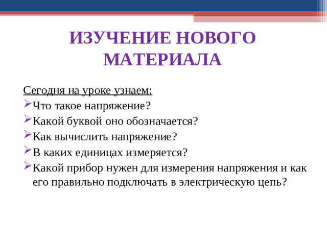 ИЗУЧЕНИЕ НОВОГО МАТЕРИАЛА  Сегодня на уроке узнаем: