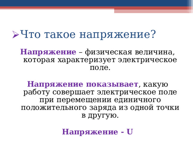 Что такое напряжение?