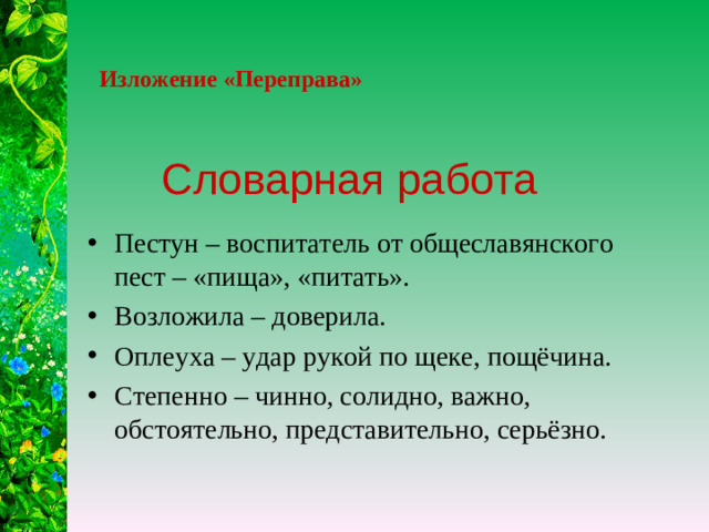 Изложение «Переправа» Словарная работа