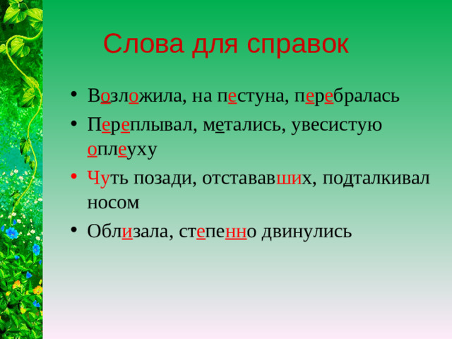 Слова для справок