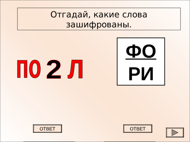 Отгадай, какие слова зашифрованы. ФО РИ ОТВЕТ ОТВЕТ ПОДВАЛ ФОНАРИ