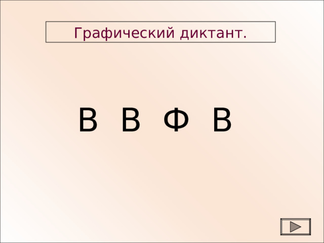 Графический диктант. В В Ф В