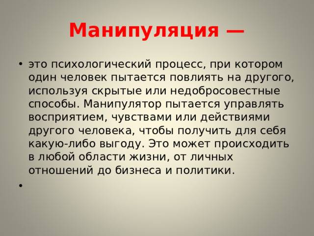 Манипуляция —