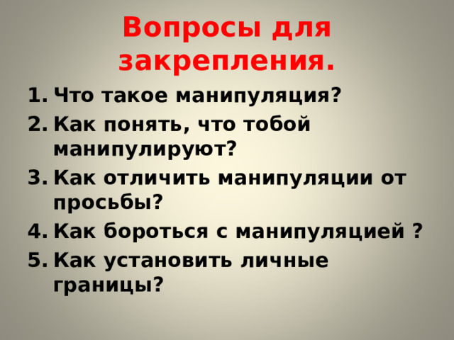 Вопросы для закрепления.