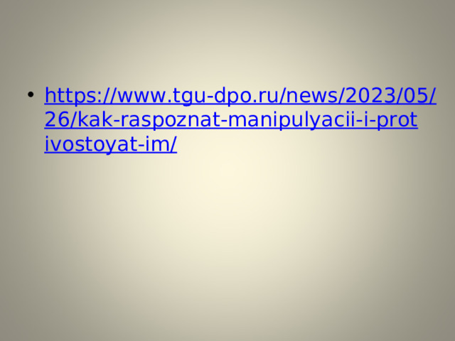 https://www.tgu-dpo.ru/news/2023/05/26/kak-raspoznat-manipulyacii-i-protivostoyat-im/