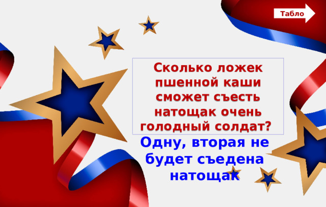 Табло Сколько ложек пшенной каши сможет съесть натощак очень голодный солдат? Одну, вторая не будет съедена натощак