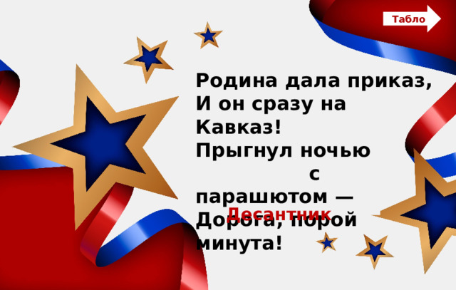 Табло Родина дала приказ, И он сразу на Кавказ! Прыгнул ночью с парашютом — Дорогa, порой минута! Десантник