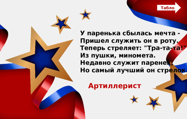 Табло У паренька сбылась мечта - Пришел служить он в роту. Теперь стреляет: 