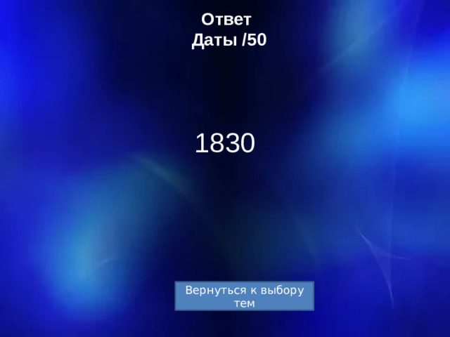 Ответ  Даты /50 1830