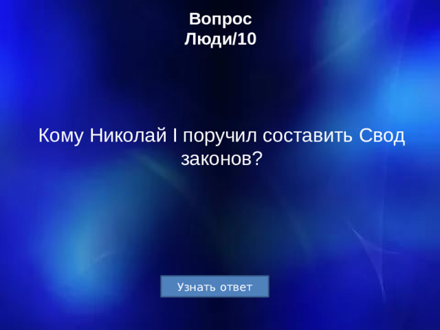 Вопрос  Люди/10 Кому Николай I поручил составить Свод законов?