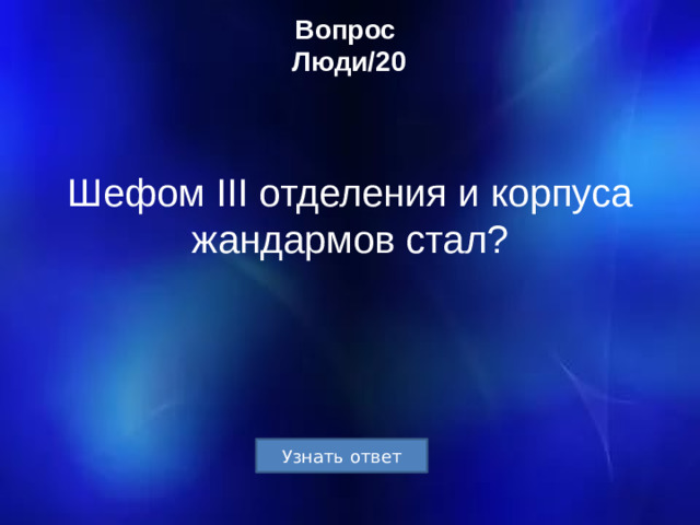 Вопрос  Люди/20 Шефом III отделения и корпуса жандармов стал?