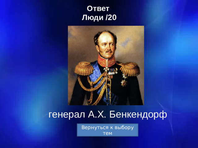 Ответ  Люди /20 генерал А.Х. Бенкендорф