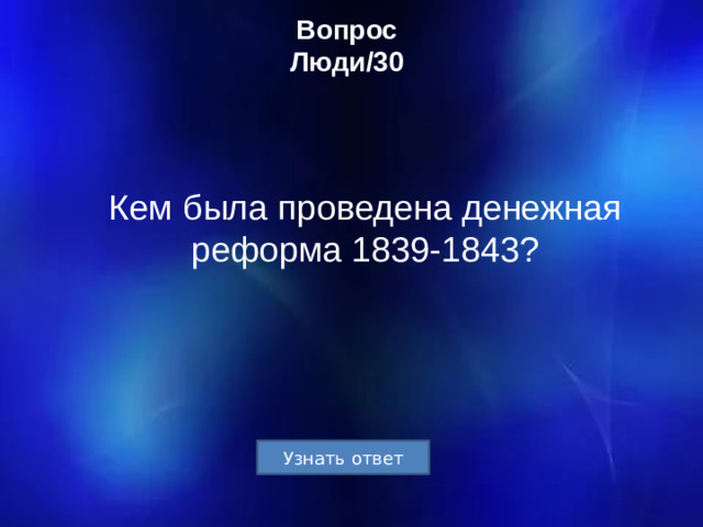 Вопрос  Люди/30 Кем была проведена денежная реформа 1839-1843?