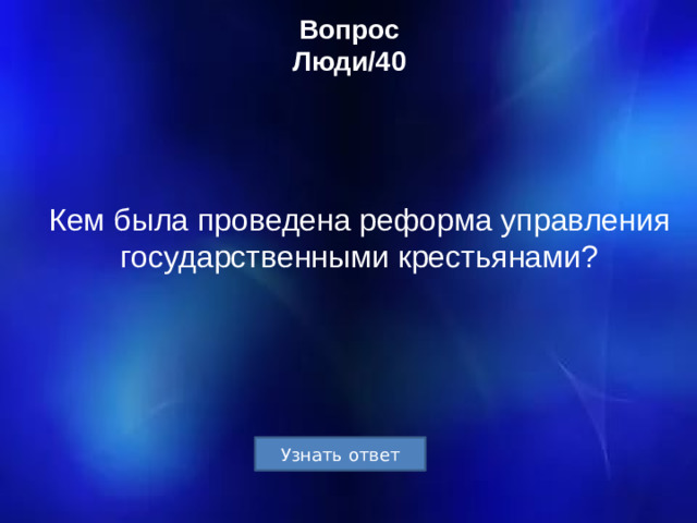 Вопрос  Люди/40 Кем была проведена реформа управления государственными крестьянами?