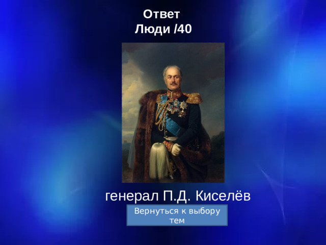 Ответ  Люди /40 генерал П.Д. Киселёв