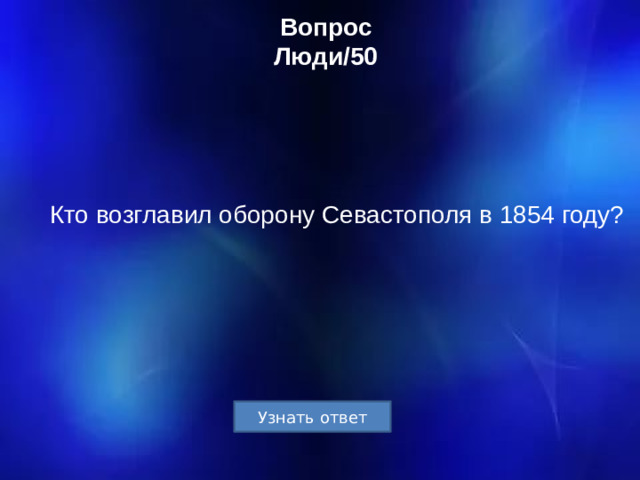 Вопрос  Люди/50 Кто возглавил оборону Севастополя в 1854 году?