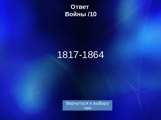 Ответ  Войны /10 1817-1864