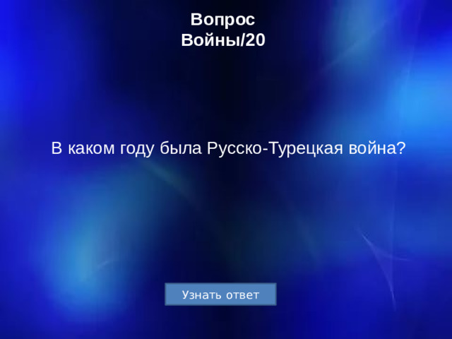 Вопрос  Войны/20 В каком году была Русско-Турецкая война?