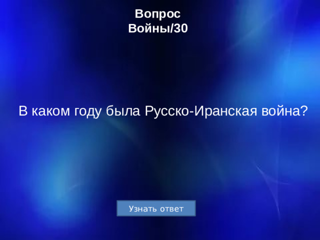 Вопрос  Войны/30 В каком году была Русско-Иранская война?