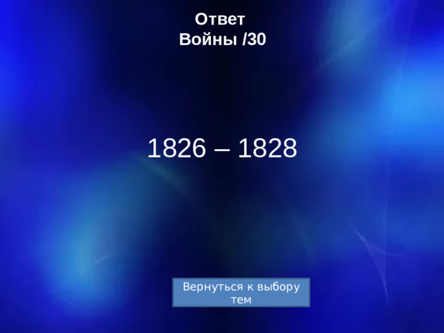 Ответ  Войны /30 1826 – 1828