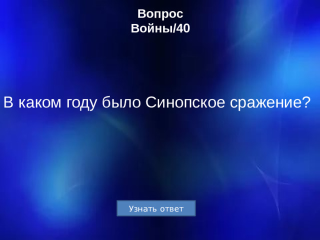 Вопрос  Войны/40 В каком году было Синопское сражение?