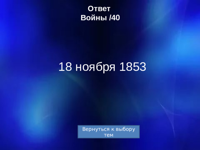 Ответ  Войны /40 18 ноября 1853