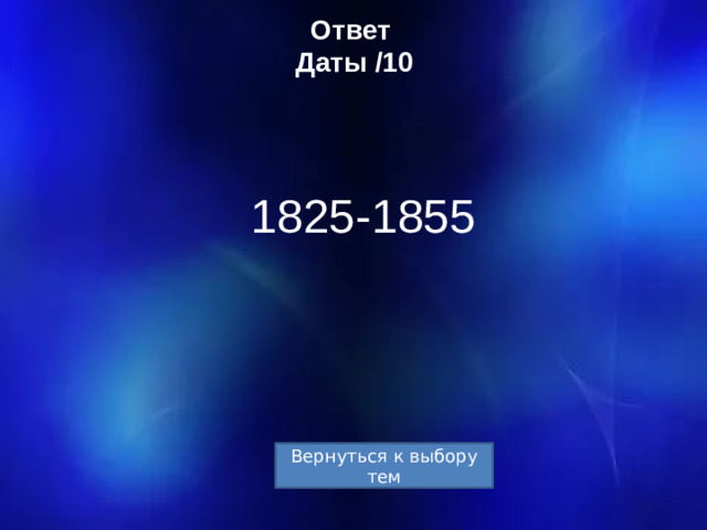 Ответ  Даты /10 1825-1855