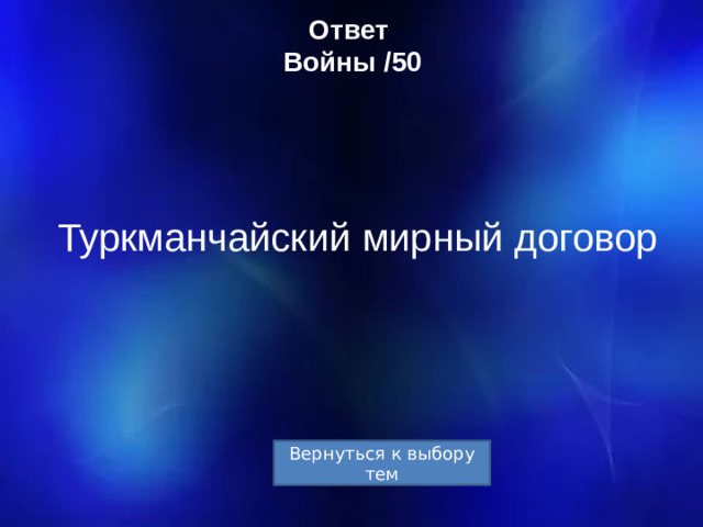 Ответ  Войны /50 Туркманчайский мирный договор