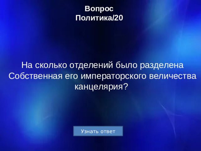 Вопрос  Политика/20 На сколько отделений было разделена Собственная его императорского величества канцелярия?