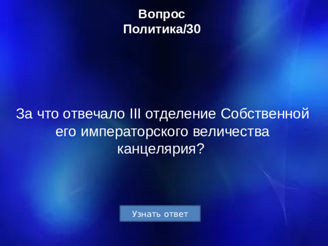 Вопрос  Политика/30 За что отвечало III отделение Собственной его императорского величества канцелярия?