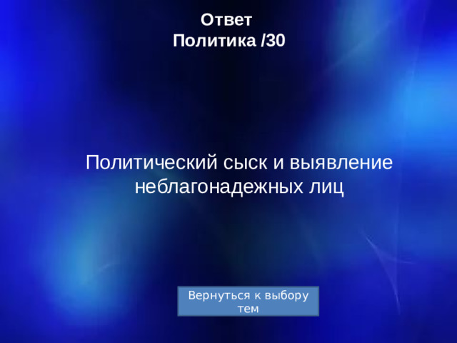 Ответ  Политика /30 Политический сыск и выявление неблагонадежных лиц