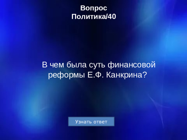 Вопрос  Политика/40 В чем была суть финансовой реформы Е.Ф. Канкрина?