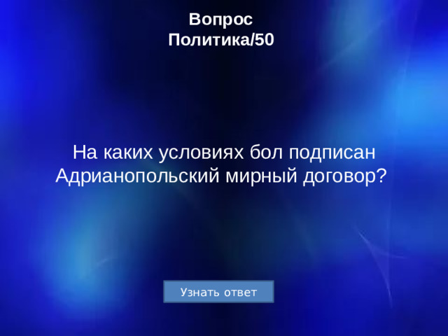 Вопрос  Политика/50 На каких условиях бол подписан Адрианопольский мирный договор?