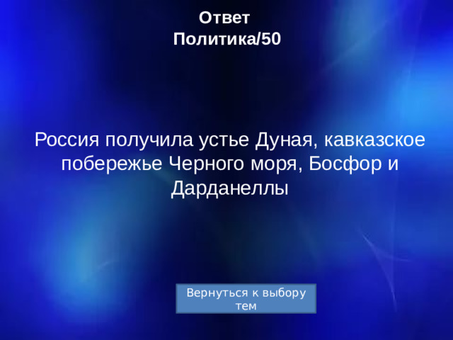 Ответ  Политика/50 Россия получила устье Дуная, кавказское побережье Черного моря, Босфор и Дарданеллы