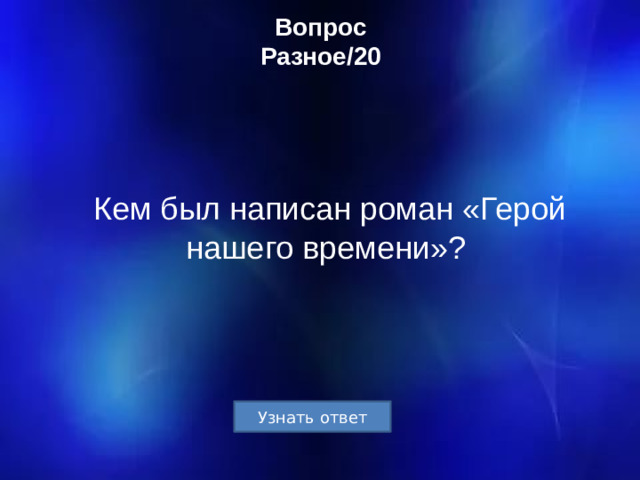 Вопрос  Разное/20 Кем был написан роман «Герой нашего времени»?