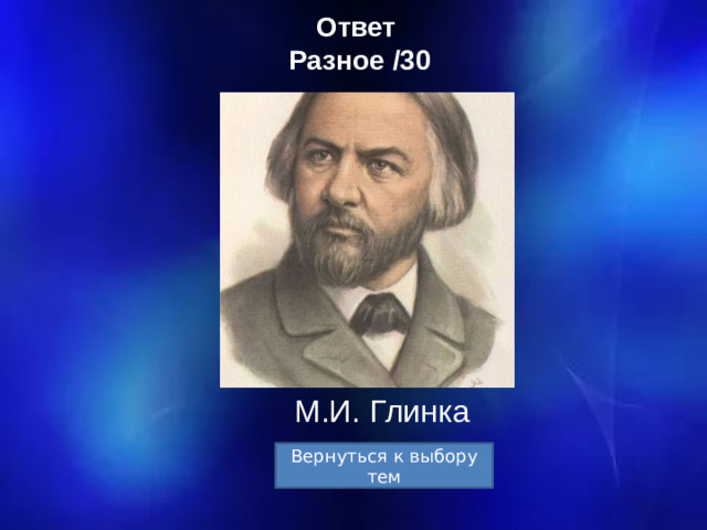 Ответ  Разное /30 М.И. Глинка