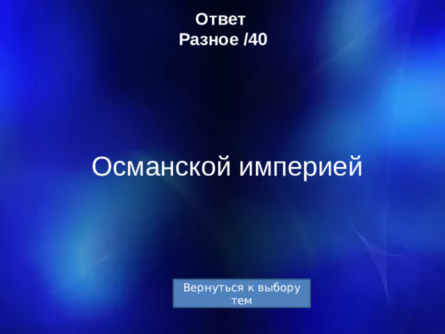 Ответ  Разное /40 Османской империей