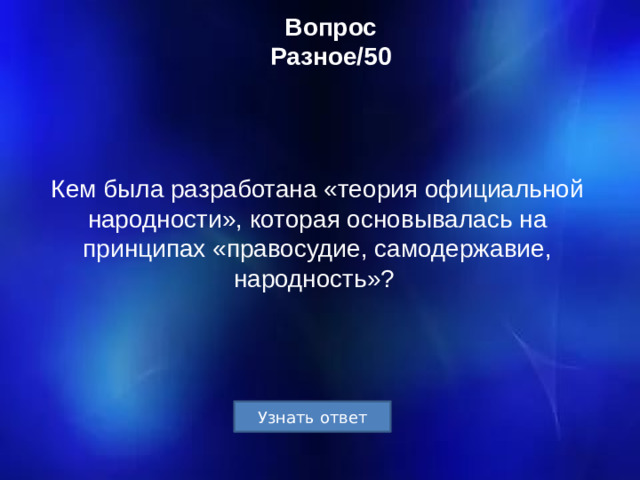 Вопрос  Разное/50 Кем была разработана «теория официальной народности», которая основывалась на принципах «правосудие, самодержавие, народность»?