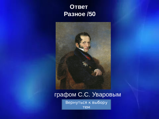 Ответ  Разное /50 графом С.С. Уваровым